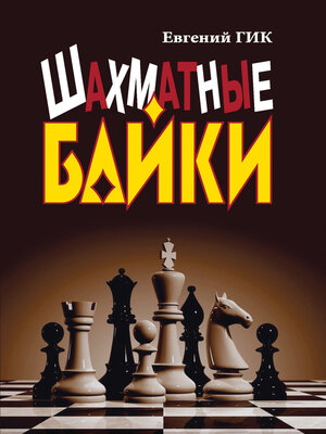 cover image of Шахматные байки